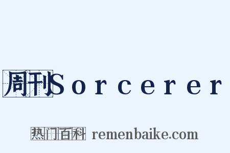 周刊Sorcerer是什么意思的图片